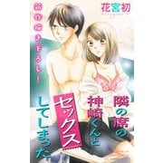 Love Jossie 隣の席の神崎くんとセックスしてしまった story01（白泉社） [電子書籍]