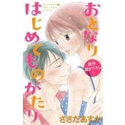 Love Jossie おとなりはじめてものがたり story02（白泉社） [電子書籍]