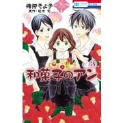 和菓子のアン (3)（白泉社） [電子書籍]