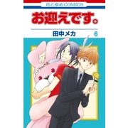 お迎えです。(花とゆめコミックス版)(6)（白泉社） [電子書籍]