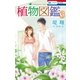 植物図鑑 (3)（白泉社） [電子書籍]