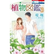 植物図鑑 (3)（白泉社） [電子書籍]