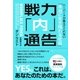 戦力「内」通告 ハーバードが教えてくれない「本当に生き残れる社員」（ハーパーコリンズ・ジャパン） [電子書籍]