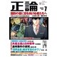 月刊正論2016年7月号（日本工業新聞社） [電子書籍]