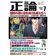 月刊正論2016年7月号（日本工業新聞社） [電子書籍]
