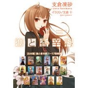 【合本版】狼と香辛料 1～17巻収録（KADOKAWA） [電子書籍]