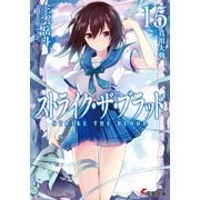 ストライク・ザ・ブラッド15　真祖大戦（KADOKAWA） [電子書籍]