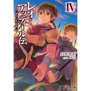 レオ・アッティール伝IV　首なし公の肖像（KADOKAWA） [電子書籍]