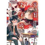 学園陰陽師　安倍春明、高校生。 陰陽師、はじめました。（KADOKAWA） [電子書籍]
