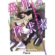 異邦の探求者 ―イストワール・エトランゼ―（KADOKAWA） [電子書籍]