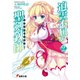 迫害不屈の聖剣錬師2（KADOKAWA） [電子書籍]