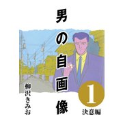男の自画像 （1） 決意編（CoMax） [電子書籍]
