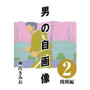 男の自画像 （2） 挑戦編（CoMax） [電子書籍]