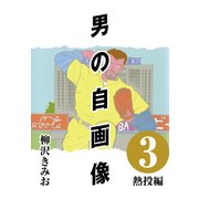 男の自画像 （3） 熱投編（CoMax） [電子書籍]