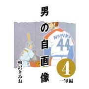 男の自画像 （4） 一軍編（CoMax） [電子書籍]
