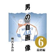 男の自画像 （6） 最終編（CoMax） [電子書籍]