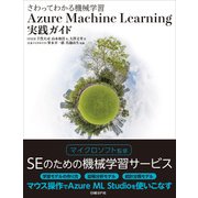 さわってわかる機械学習 Azure Machine Learning実践ガイド（日経BP Next ICT選書）（日経BP社） [電子書籍]