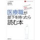 医療職が部下を持ったら読む本―マネジメントで悩むあなたのために（日経BP社） [電子書籍]