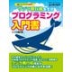 クジラ飛行机先生のプログラミング入門書（日経BP社） [電子書籍]