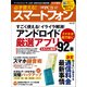 必ず使える！スマートフォン 2016年夏号 アンドロイド厳選アプリ92本（日経BP社） [電子書籍]