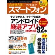 必ず使える！スマートフォン 2016年夏号 アンドロイド厳選アプリ92本（日経BP社） [電子書籍]