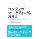 コンテンツマーケティングの教科書 売れる秘訣 はコンテンツにある！（日経BPコンサルティング） [電子書籍]