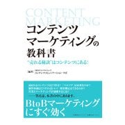コンテンツマーケティングの教科書 売れる秘訣 はコンテンツにある！（日経BPコンサルティング） [電子書籍]
