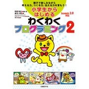 小学生からはじめるわくわくプログラミング2（日経BP社） [電子書籍]
