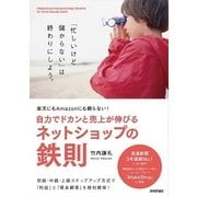 自力でドカンと売上が伸びるネットショップの鉄則-楽天にもAmazonにも頼らない！ （技術評論社） [電子書籍]