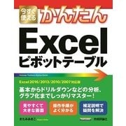 今すぐ使えるかんたんExcelピボットテーブル―Excel2016/2013/2010/2007対応版 （技術評論社） [電子書籍]