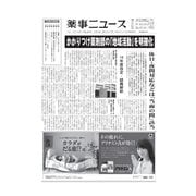 薬事ニュース 2016/06/03（薬事ニュース社） [電子書籍]