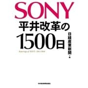 SONY 平井改革の1500日（日経BP社） [電子書籍]