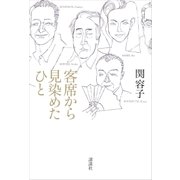 客席から見染めたひと（講談社） [電子書籍]