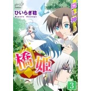 橋姫 第3話 隠し神（マリクロ） [電子書籍]