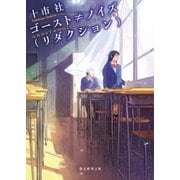 ゴースト≠ノイズ(リダクション)（東京創元社） [電子書籍]