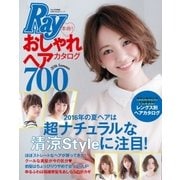 Ray特別編集 本命！ おしゃれヘアカタログ700（主婦の友社） [電子書籍]