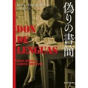 偽りの書簡（東京創元社） [電子書籍]