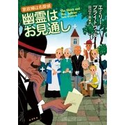 幽霊はお見通し（東京創元社） [電子書籍]