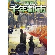 旋舞の千年都市 上（東京創元社） [電子書籍]