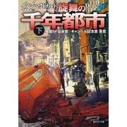 旋舞の千年都市 下（東京創元社） [電子書籍]
