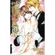 『公爵閣下と屋根裏の花嫁』番外編・『公爵閣下と幸福な花嫁』(イラスト付き)（笠倉出版社） [電子書籍]