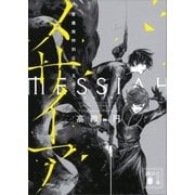 メサイア 警備局特別公安五係（講談社） [電子書籍]