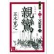親鸞(しんらん) 完結篇(上) 【五木寛之ノベリスク】（講談社） [電子書籍]