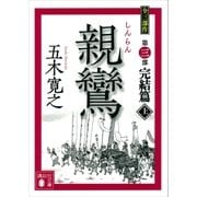 親鸞(しんらん) 完結篇(上) 【五木寛之ノベリスク】（講談社） [電子書籍]