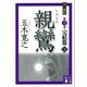 親鸞(しんらん) 完結篇(下) 【五木寛之ノベリスク】（講談社） [電子書籍]