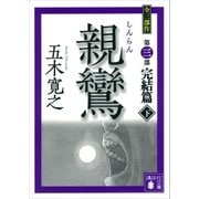 親鸞(しんらん) 完結篇(下) 【五木寛之ノベリスク】（講談社） [電子書籍]