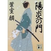 陽炎の門（講談社） [電子書籍]