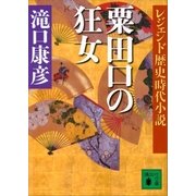 レジェンド歴史時代小説 粟田口の狂女（講談社） [電子書籍]