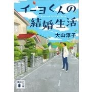 イーヨくんの結婚生活（講談社） [電子書籍]