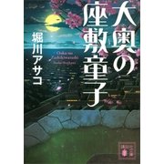 大奥の座敷童子（講談社） [電子書籍]